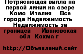 Потрясающая вилла на первой линии на озере Комо (Италия) - Все города Недвижимость » Недвижимость за границей   . Ивановская обл.,Кохма г.